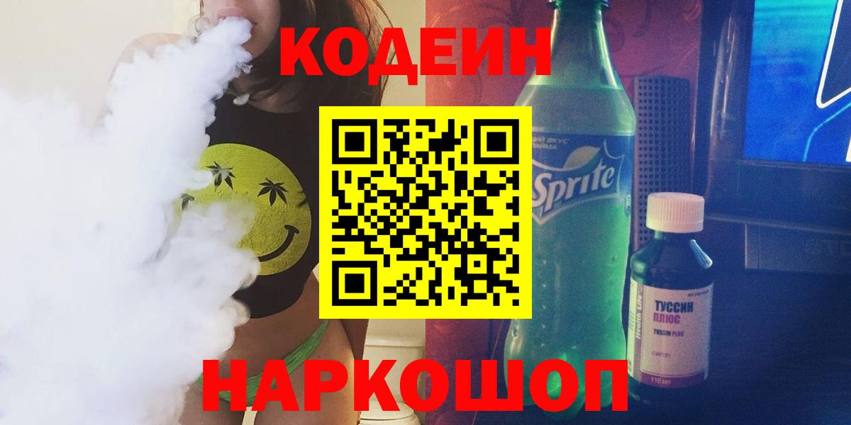 Codein Purple Drank  Вход с VPN  Донецк  Кодеиновый сироп Lean Purple Drank 